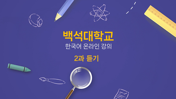 2과 듣기 대표이미지