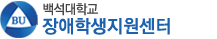 백석대학교 장애학생지원센터