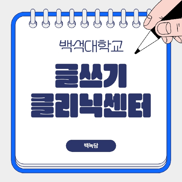 [예비 백석인/백석인들을 위한 TIP] 글쓰기 클리닉센터 소개 대표이미지