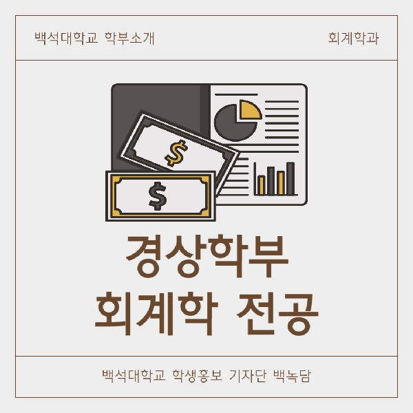 [예비 백석인/백석인들을 위한 Tip]백석대학교 회계학 전 대표이미지