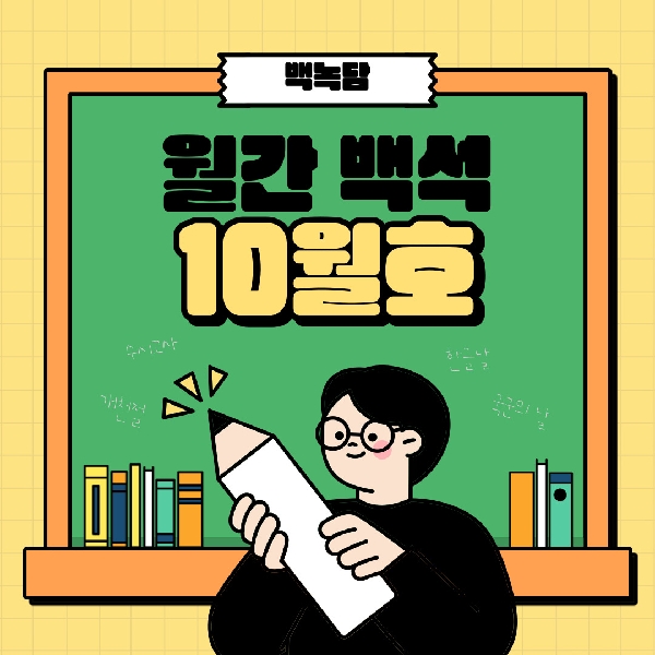 월간 백석 10월호 대표이미지