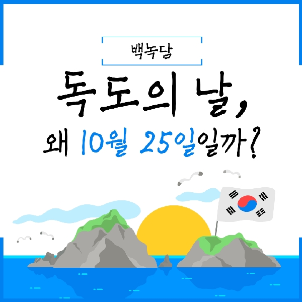 [백석인들을 위한 Tip] 독도의 날, 왜 10월 25일일까? 대표이미지