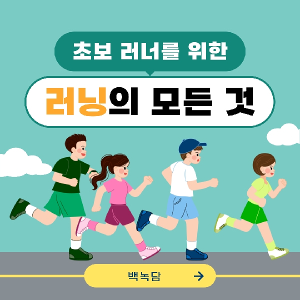 [예비 백석인 / 백석인들을 위한 Tip] 초보 러너를 위한 러닝의 모든 것 대표이미지