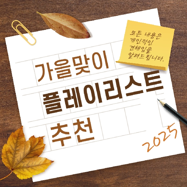 [예비 백석인/백석인들을 위한 TIP] 가을맞이 플레이리스트 추천 대표이미지