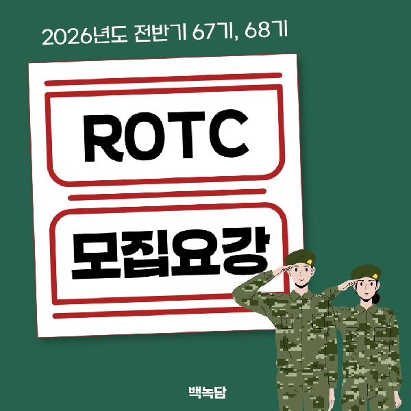 [예비백석인/백석인들을 위한 Tip] 2026년도 67기 68기 ROTC 모집요강 소개 대표이미지