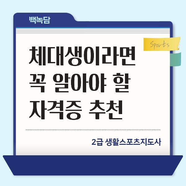 [백석인들을 위한 Tip] 체대생이라면 꼭 알아야 할 자격증 추천-2급 생활스포츠지도사  대표이미지