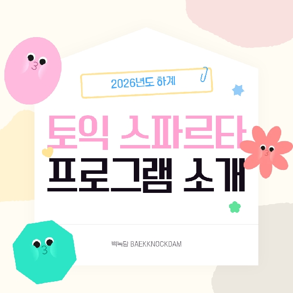 [백석인들을 위한 Tip] 2026 하계 토익 스파르타 프로그램 소개 대표이미지