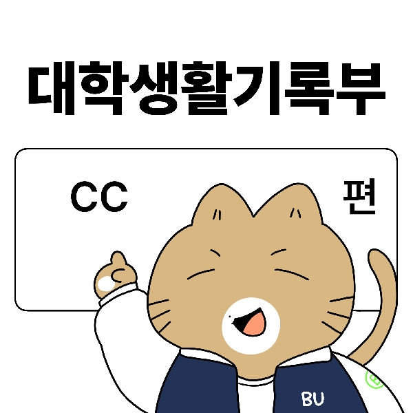 [백석-대학생활기록부]4화. CC(캠퍼스커플)편 대표이미지
