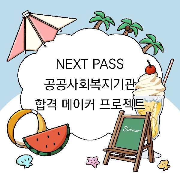 [아는 만큼 보인다! 백석대학교]-9화. NEXT PASS 공공사회복지기관 합격 메이커 프로젝트 대표이미지