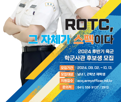 [육군학군단] 24년 후반기 육군 학군사관(ROTC) 65기, 66기 모집안내